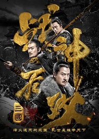 三国之战神无双 (2019)