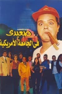 Upper Egyptian in the American University - 1998