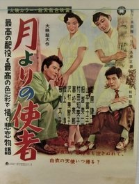 月よりの使者 (1954)