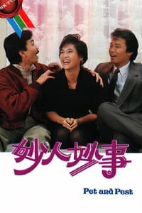 妙人妙事 (1985)