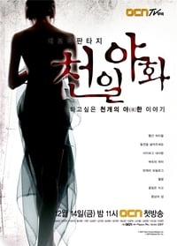 천일야화 (2007)