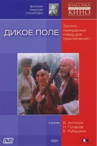 Постер фильма «Дикое поле (1991)» — (2 из 3)