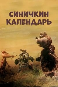 Синичкин календарь (1983)