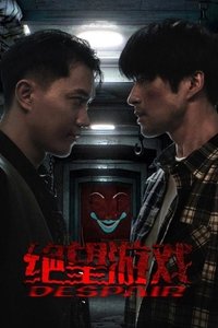 Poster de 绝望游戏