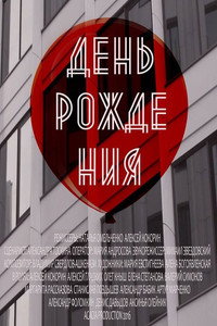 Постер фильма «День рождения (2016)» — (3 из 4)