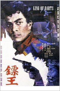 镖王 (1986)