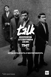 Постер сериала «TALK (2020)» — (3 из 6)