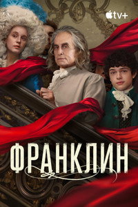Постер сериала «Франклин (2024)» — (11 из 39)
