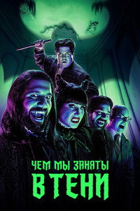 Постер сериала «Чем мы заняты в тени (2019 - 2024)» — (46 из 129)