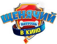 Логотип мультфильма «Щенячий патруль в кино (2021)» — (5 из 81)