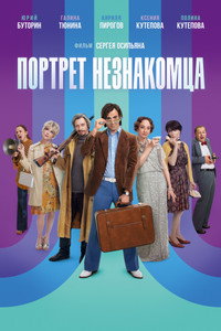 Постер фильма «Портрет незнакомца (2021)» — (7 из 9)