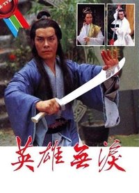 英雄無淚 (1979)