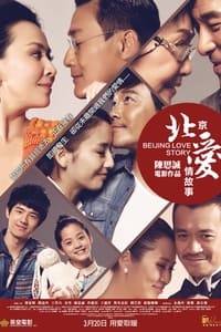 北京爱情故事 (2014)