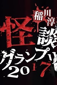 稲川淳二の怪談グランプリ 2017 (2017)