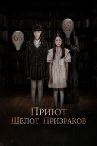 Постер фильма «Приют. Шепот призраков (2024)» — (2 из 10)