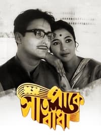 সাত পাকে বাঁধা (1963)