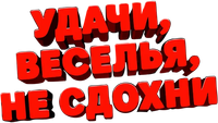 Логотип фильма «Удачи, веселья, не сдохни (2025)» — (10 из 72)