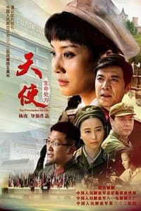 天使：生命处方 (2015)