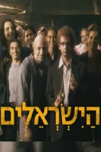 Poster de הישראלים