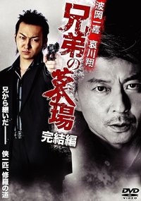 兄弟の墓場 完結編 (2010)