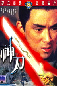 神刀 (1968) poster