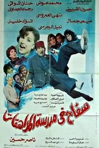 سفاح في مدرسة المراهقات (1992)