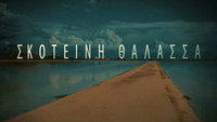 «Skoteini thalassa (2021-2022)» — обои к сериалу #1