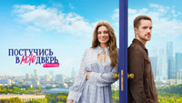 «Постучись в мою дверь в Москве (2024)» — обои к сериалу #6