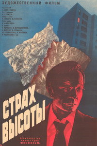 Постер фильма «Страх высоты (1976)» — (7 из 13)