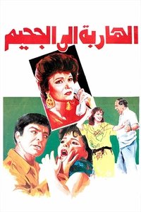 الهاربة الى الجحيم (1991)