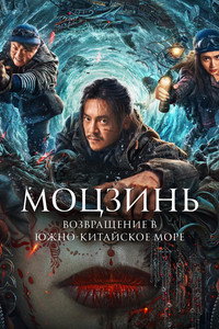 Постер фильма «Расхитители гробниц. Зеркала призраков (2022)» — (3 из 7)