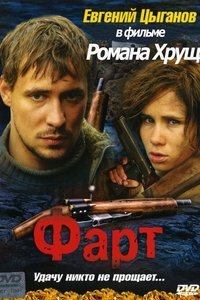 Фарт (2005)