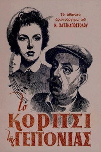 Постер к фильму To koritsi tis geitonias (1954)