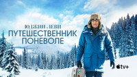 Обои к сериалу «Юджин Леви: Путешественник поневоле (2023)» — (24 из 54)