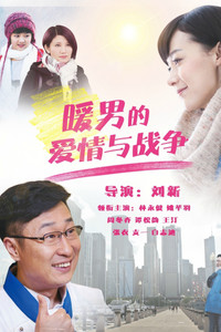 Poster de 暖男的爱情与战争