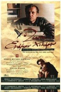 Η ζωή ενάμιση χιλιάρικο (1995)