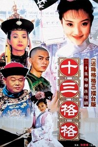 十三格格 (2003)