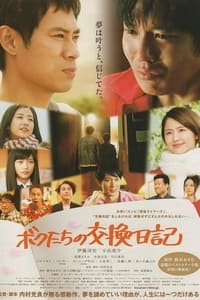 ボクたちの交換日記 (2013)