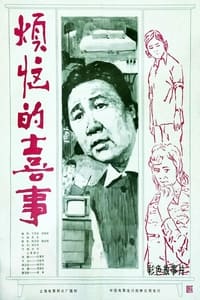 烦恼的喜事 (1982)