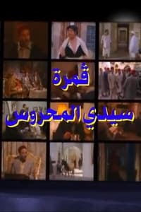 ڤمرة سيدي المحروس (2002)