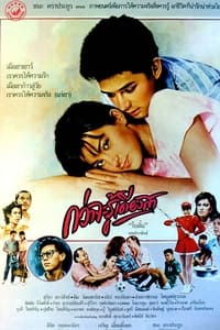 กว่าจะรู้เดียงสา (1987)