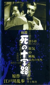 死の十字路 (1956)