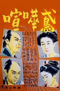 喧嘩鳶 (1939)