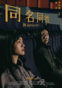 同名同姓 (2023)