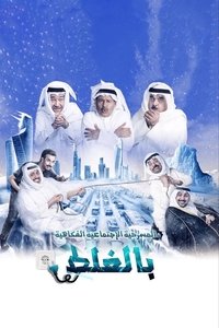 مسرحية بالغلط (2018)