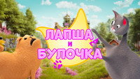 «Лапша и булочка (2020)» — обои к мультсериалу #2