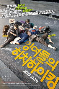 Imagem do Filme 잉여들의 히치하이킹