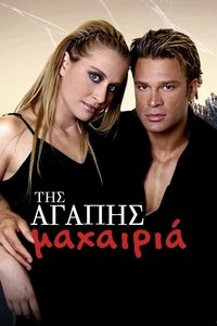 Της Αγάπης Μαχαιριά (2006)