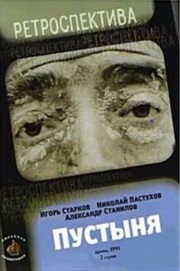 Пустыня (1991)