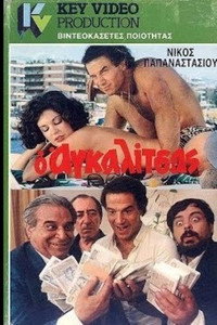 Постер фильма «O agalitsas: Ena exagomeno koroido (1985)» — (2 из 7)